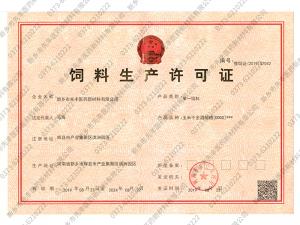 饲料生产许可证
